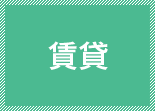 賃貸