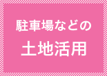 駐車場などの